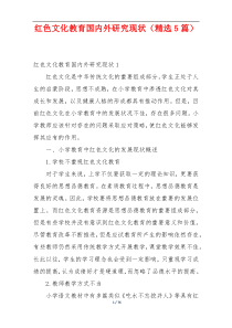 红色文化教育国内外研究现状（精选5篇）