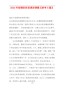2024年疫情防控党课讲课稿【参考8篇】