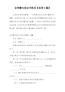 合同赠与协议书范本【实用5篇】