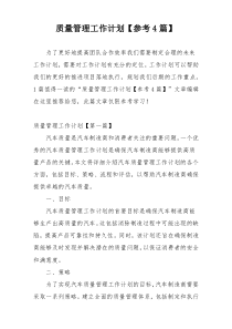 质量管理工作计划【参考4篇】