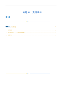 专题10  定语从句（练习）（原卷版）