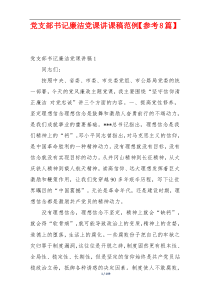 党支部书记廉洁党课讲课稿范例【参考8篇】