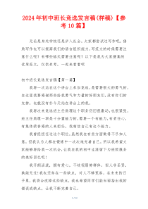 2024年初中班长竞选发言稿(样稿)【参考10篇】