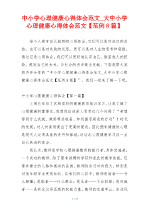 中小学心理健康心得体会范文_大中小学心理健康心得体会范文【范例8篇】