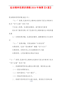 延安精神党课讲课稿2024年集聚【8篇】