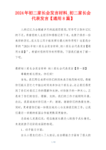 2024年初二家长会发言材料_初二家长会代表发言【通用8篇】