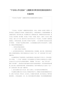 “不忘初心牢记使命”主题教育对照党章党规找差距研讨交流材料