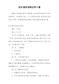 防水卷材采购合同3篇