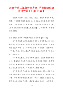 2024年员工星级评定方案_学校星级班级评选方案【汇集10篇】