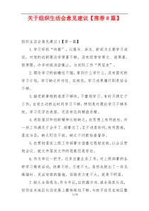 关于组织生活会意见建议【推荐8篇】