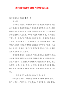 廉洁微党课讲课稿内容精选5篇