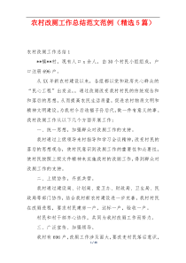 农村改厕工作总结范文范例（精选5篇）