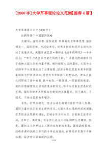 [2000字]大学军事理论论文范例【推荐4篇】