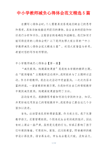 中小学教师减负心得体会范文精选5篇