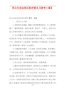 民主生活会相互批评意见【参考5篇】