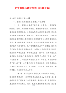 党支部作风建设范例【汇编8篇】
