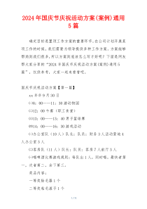 2024年国庆节庆祝活动方案(案例)通用5篇