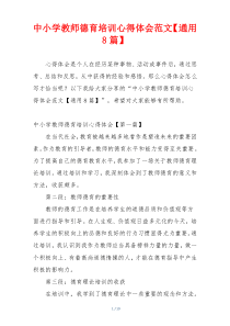 中小学教师德育培训心得体会范文【通用8篇】