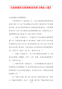 应急救援队伍管理制度范例【精选4篇】