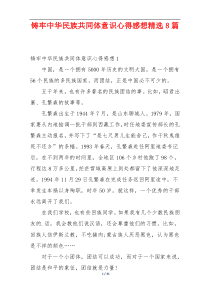 铸牢中华民族共同体意识心得感想精选8篇