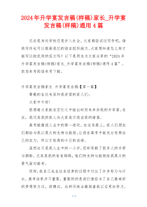 2024年升学宴发言稿(样稿)家长_升学宴发言稿(样稿)通用4篇