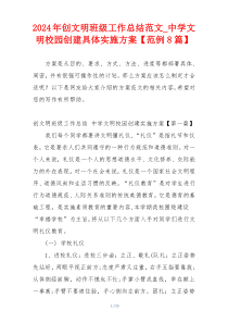 2024年创文明班级工作总结范文_中学文明校园创建具体实施方案【范例8篇】