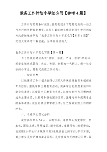 教务工作计划小学怎么写【参考4篇】