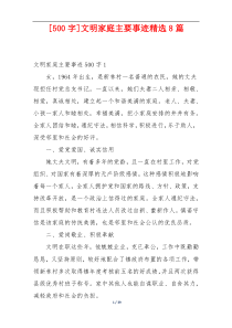 [500字]文明家庭主要事迹精选8篇