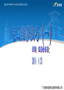 电工维修技巧培训（PPT47页)