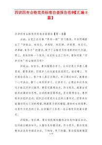 四讲四有合格党员标准自查报告范例【汇编8篇】