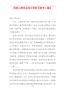 党校心得体会范文范例【参考5篇】