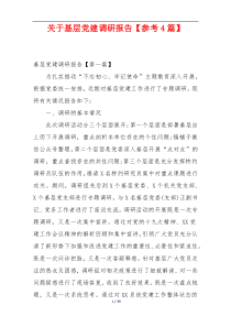 关于基层党建调研报告【参考4篇】
