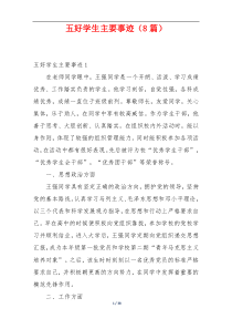 五好学生主要事迹（8篇）