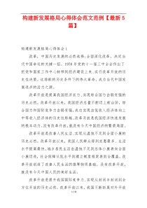 构建新发展格局心得体会范文范例【最新5篇】