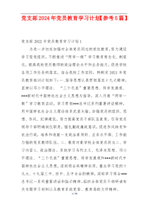 党支部2024年党员教育学习计划【参考5篇】