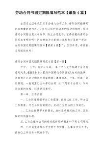 劳动合同书固定期限填写范本【最新4篇】