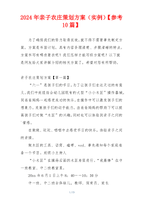 2024年亲子农庄策划方案（实例）【参考10篇】