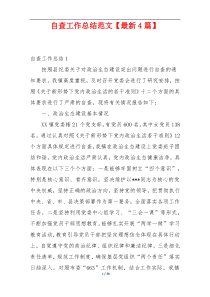 自查工作总结范文【最新4篇】