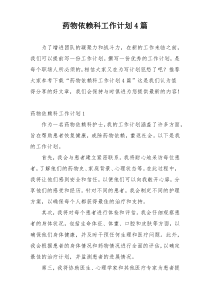 药物依赖科工作计划4篇