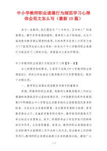 中小学教师职业道德行为规范学习心得体会范文怎么写（最新10篇）