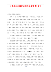 对党绝对忠诚发言稿样稿集聚【8篇】