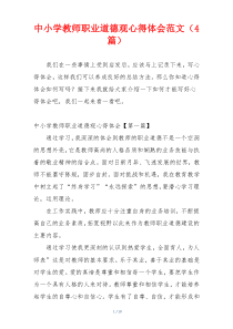 中小学教师职业道德观心得体会范文（4篇）