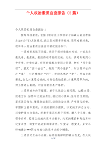 个人政治素质自查报告（5篇）