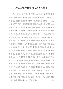 承包山地种植合同【参考4篇】