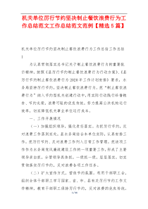 机关单位厉行节约坚决制止餐饮浪费行为工作总结范文工作总结范文范例【精选5篇】