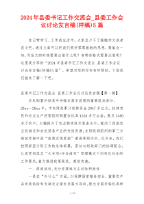 2024年县委书记工作交流会_县委工作会议讨论发言稿(样稿)5篇