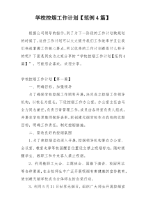 学校控烟工作计划【范例4篇】