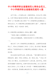 中小学教师职业道德规范心得体会范文_中小学教师职业道德规范通用4篇