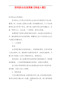 防汛防台应急预案【热选5篇】