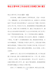 物业主管年终工作总结范文范例【汇集5篇】